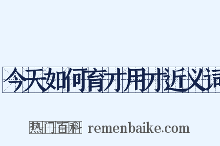 今天如何育才用才近义词是什么意思的图片